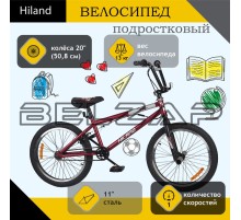 Велосипед 20" 1-ск. BMX бордовый HILAND