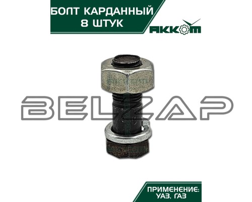 Болт М10х1.0х30 ГАЗ-3110, 3302, 2217, УАЗ карданный с гайкой удлиненный (8шт.) в сборе АККОМ, арт. 201518-П29-08