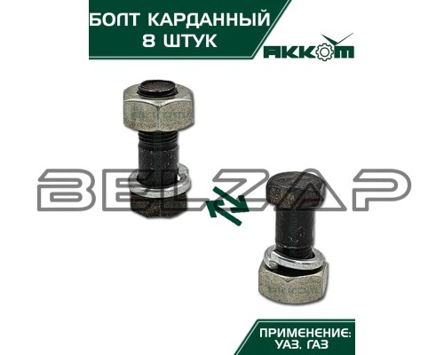 Болт М10х1.0х30 ГАЗ-3110, 3302, 2217, УАЗ карданный с гайкой удлиненный (8шт.) в сборе АККОМ, арт. 201518-П29-08