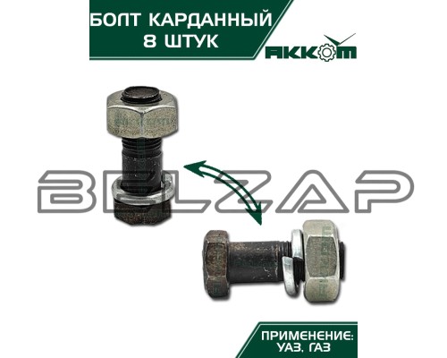 Болт М10х1.0х30 ГАЗ-3110, 3302, 2217, УАЗ карданный с гайкой удлиненный (8шт.) в сборе АККОМ, арт. 201518-П29-08