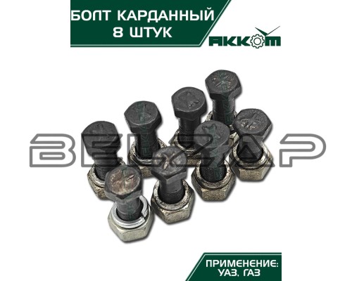 Болт М10х1.0х30 ГАЗ-3110, 3302, 2217, УАЗ карданный с гайкой удлиненный (8шт.) в сборе АККОМ, арт. 201518-П29-08