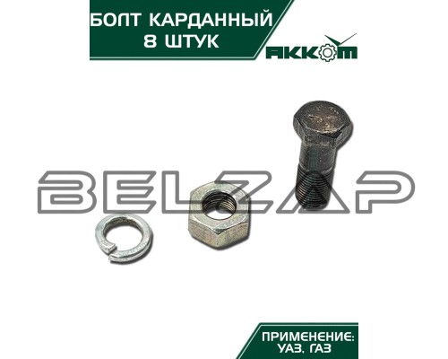 Болт М10х1.0х30 ГАЗ-3110, 3302, 2217, УАЗ карданный с гайкой удлиненный (8шт.) в сборе АККОМ, арт. 201518-П29-08
