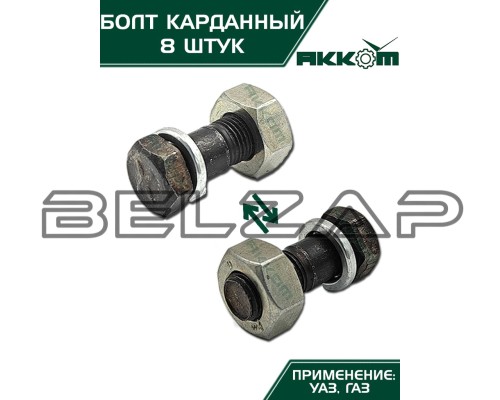 Болт М10х1.0х30 ГАЗ-3110, 3302, 2217, УАЗ карданный с гайкой удлиненный (8шт.) в сборе АККОМ, арт. 201518-П29-08
