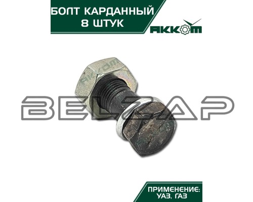Болт М10х1.0х30 ГАЗ-3110, 3302, 2217, УАЗ карданный с гайкой удлиненный (8шт.) в сборе АККОМ, арт. 201518-П29-08
